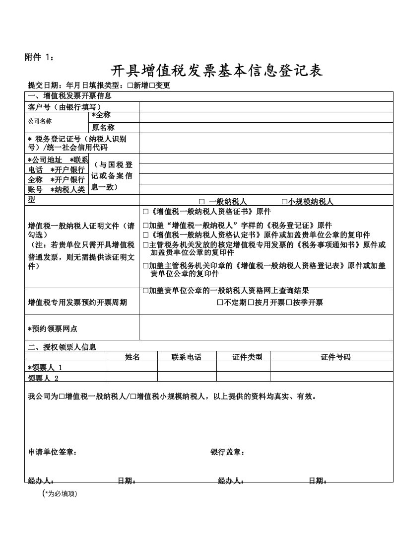 开具增值税发票基本信息登记表