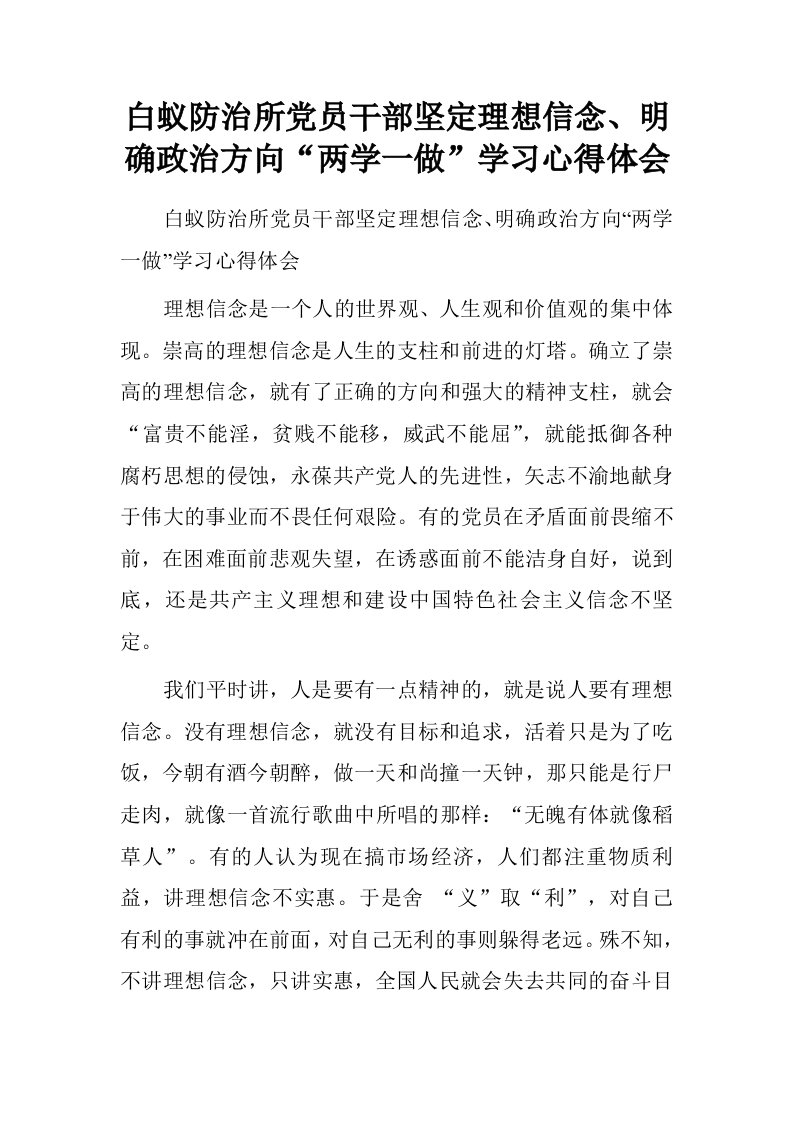 白蚁防治所党员干部坚定理想信念、明确政治方向“两学一做”学习心得体会