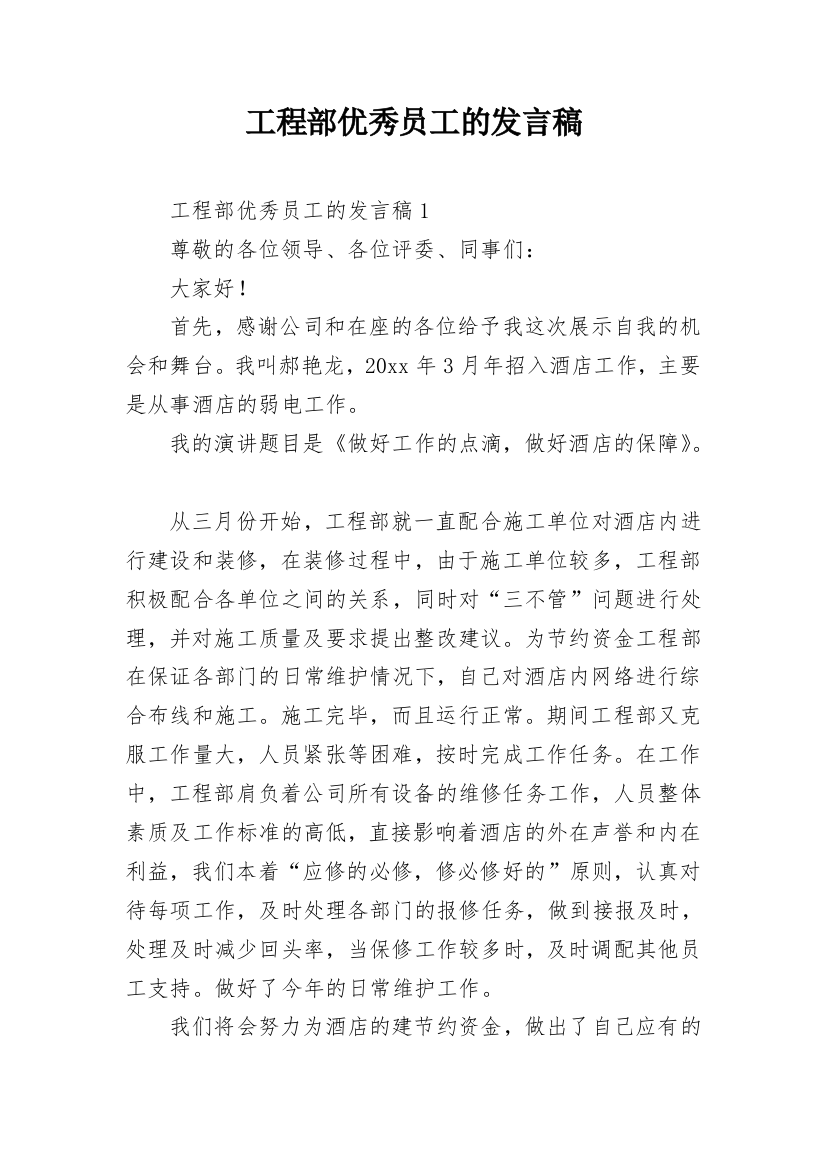 工程部优秀员工的发言稿