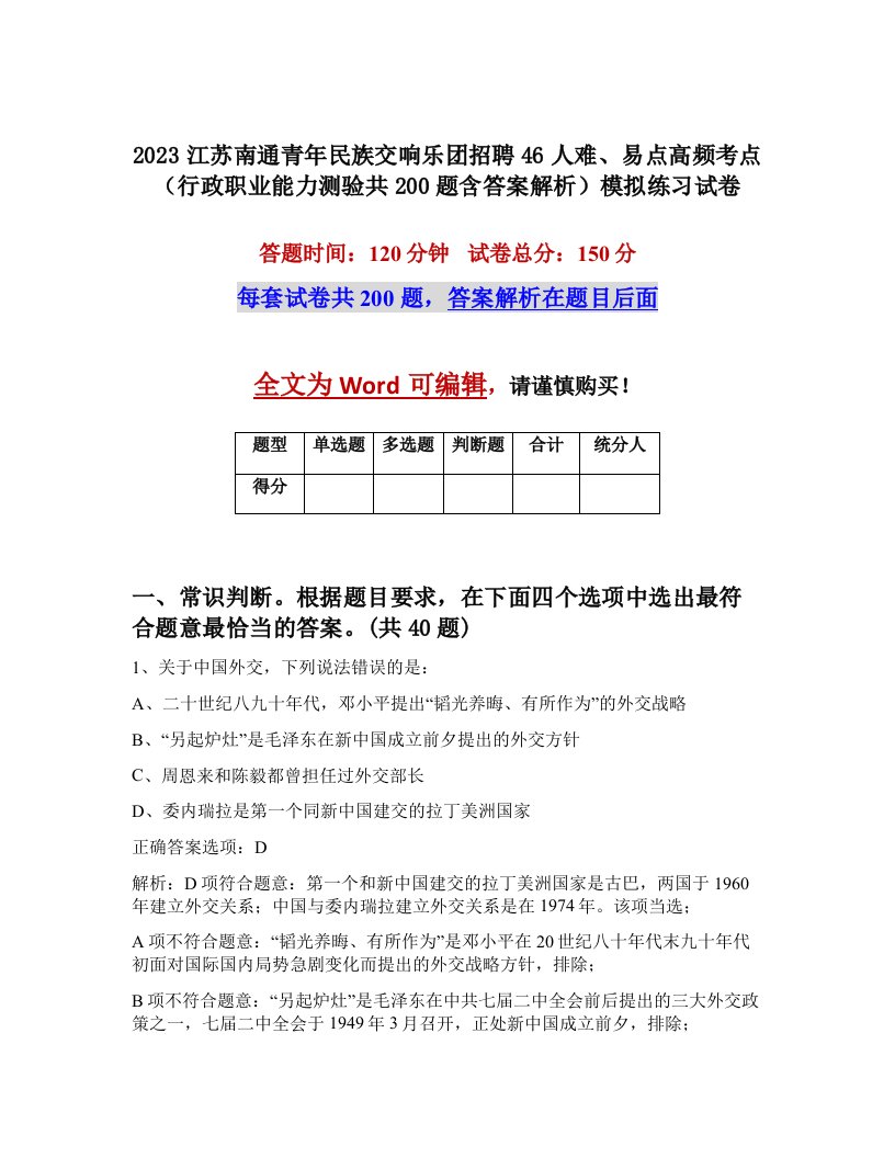 2023江苏南通青年民族交响乐团招聘46人难易点高频考点行政职业能力测验共200题含答案解析模拟练习试卷