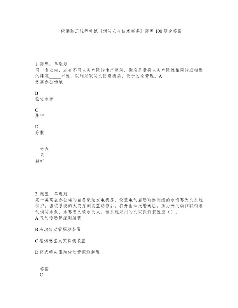 一级消防工程师考试消防安全技术实务题库100题含答案第893版