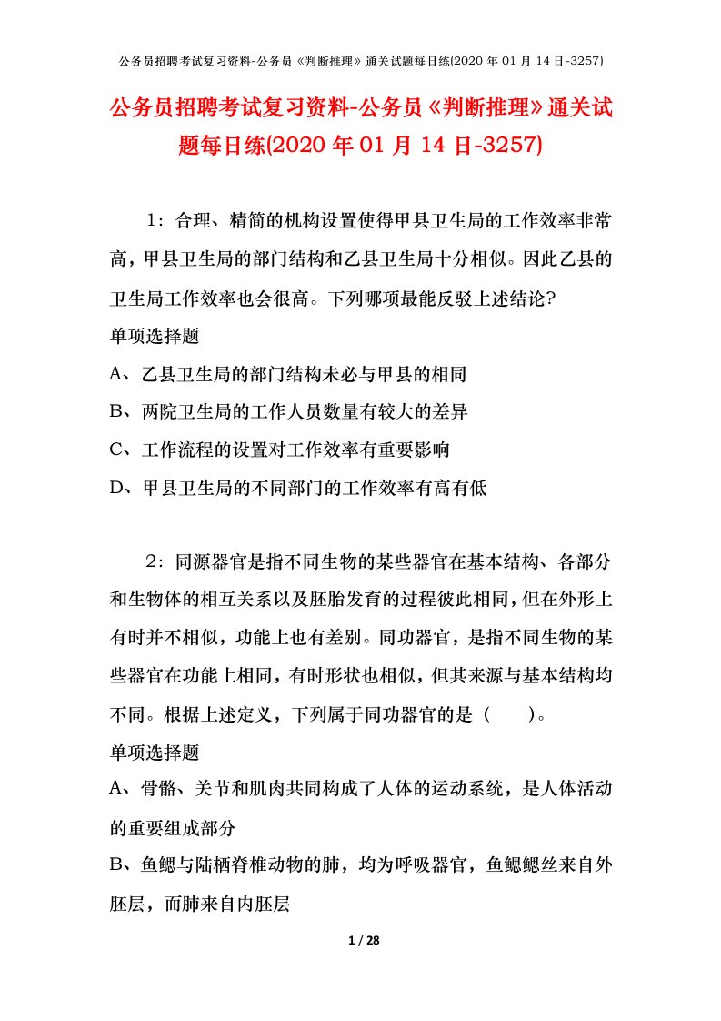 公务员招聘考试复习资料-公务员判断推理通关试题每日练2020年01月14日-3257