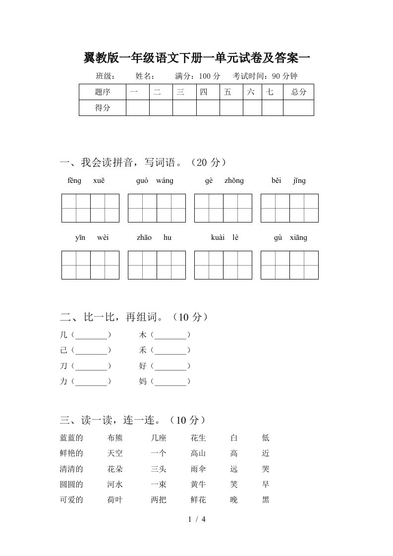 翼教版一年级语文下册一单元试卷及答案一