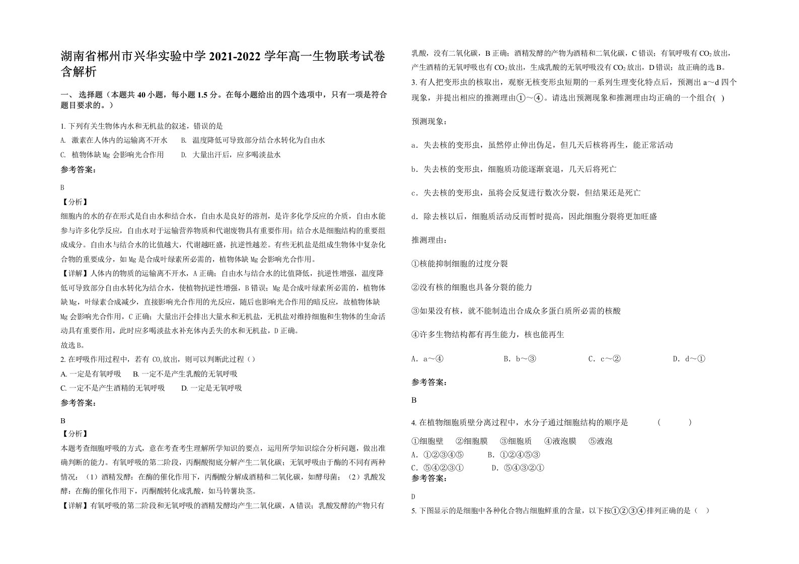 湖南省郴州市兴华实验中学2021-2022学年高一生物联考试卷含解析