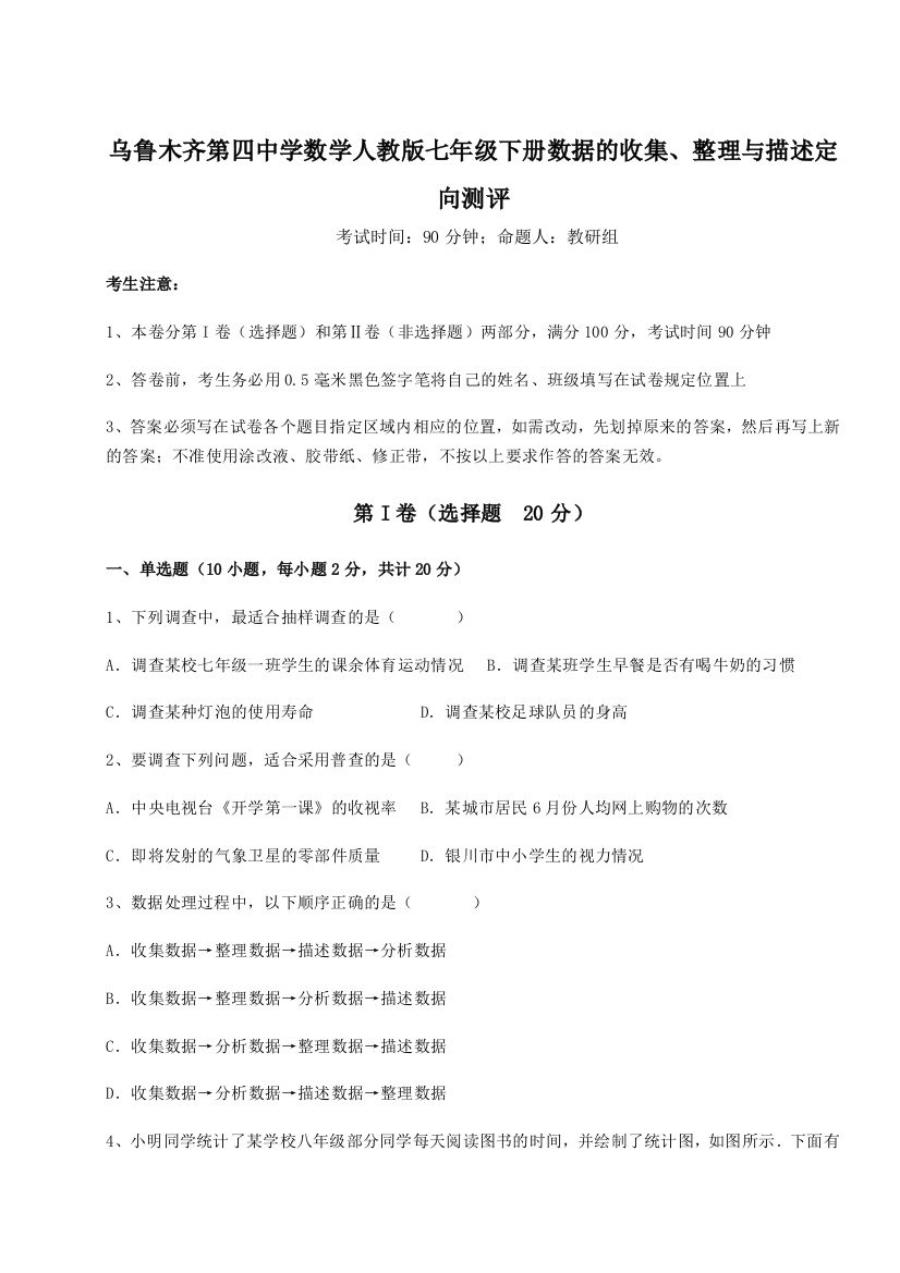 小卷练透乌鲁木齐第四中学数学人教版七年级下册数据的收集、整理与描述定向测评练习题