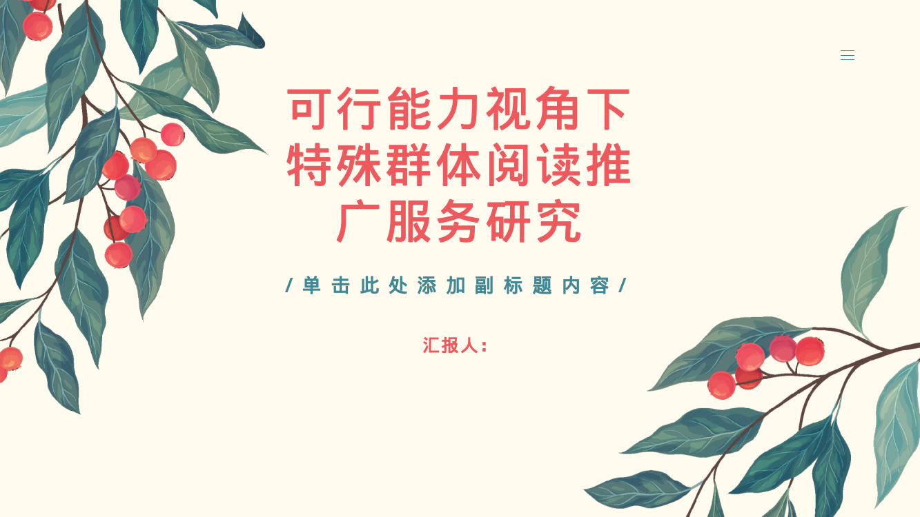 可行能力视角下特殊群体阅读推广服务研究