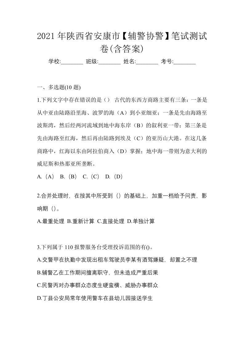 2021年陕西省安康市辅警协警笔试测试卷含答案