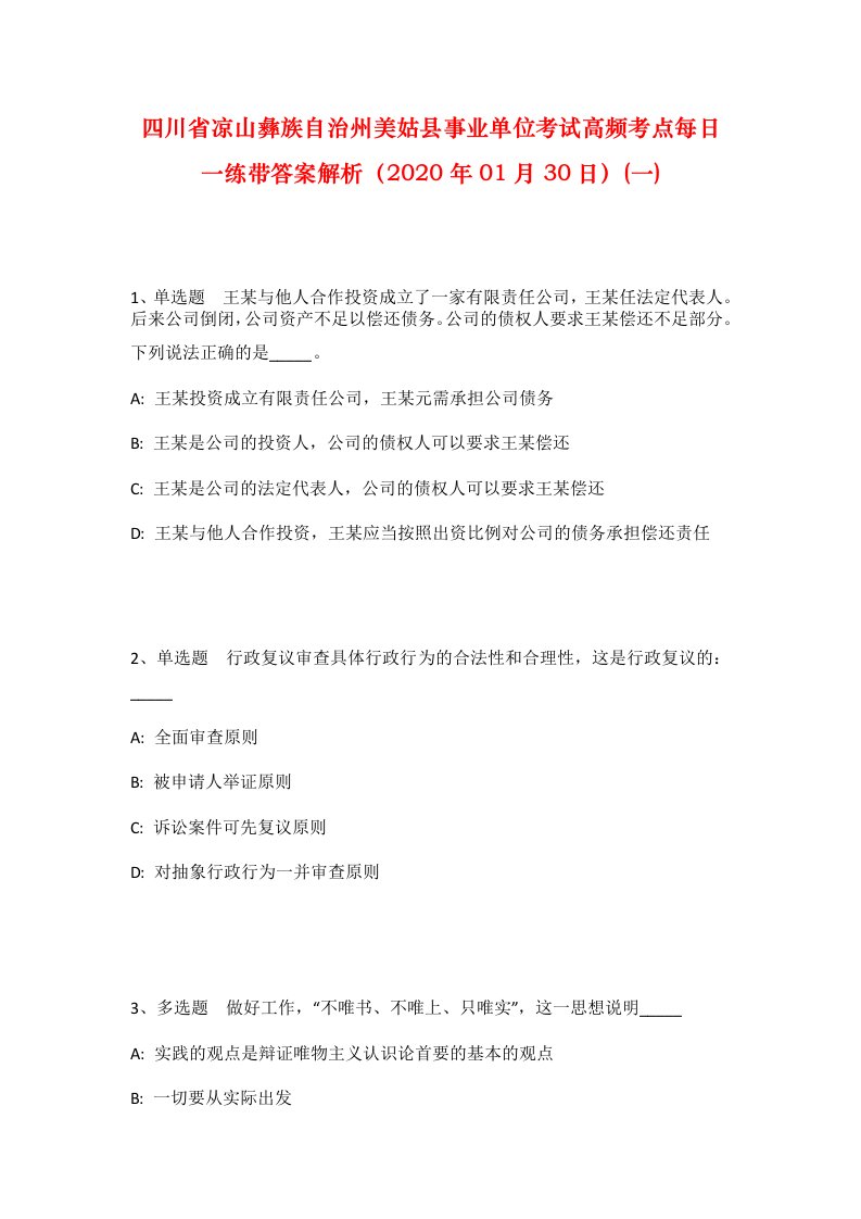 四川省凉山彝族自治州美姑县事业单位考试高频考点每日一练带答案解析2020年01月30日一