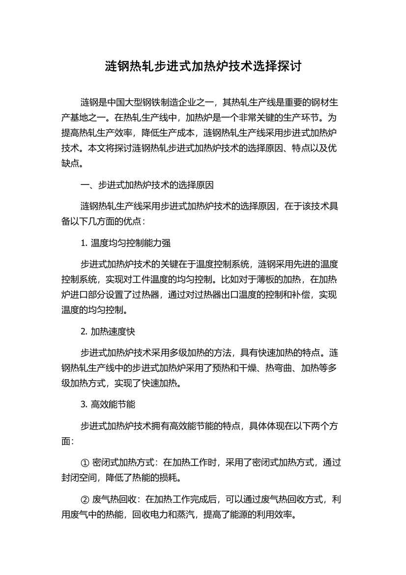 涟钢热轧步进式加热炉技术选择探讨