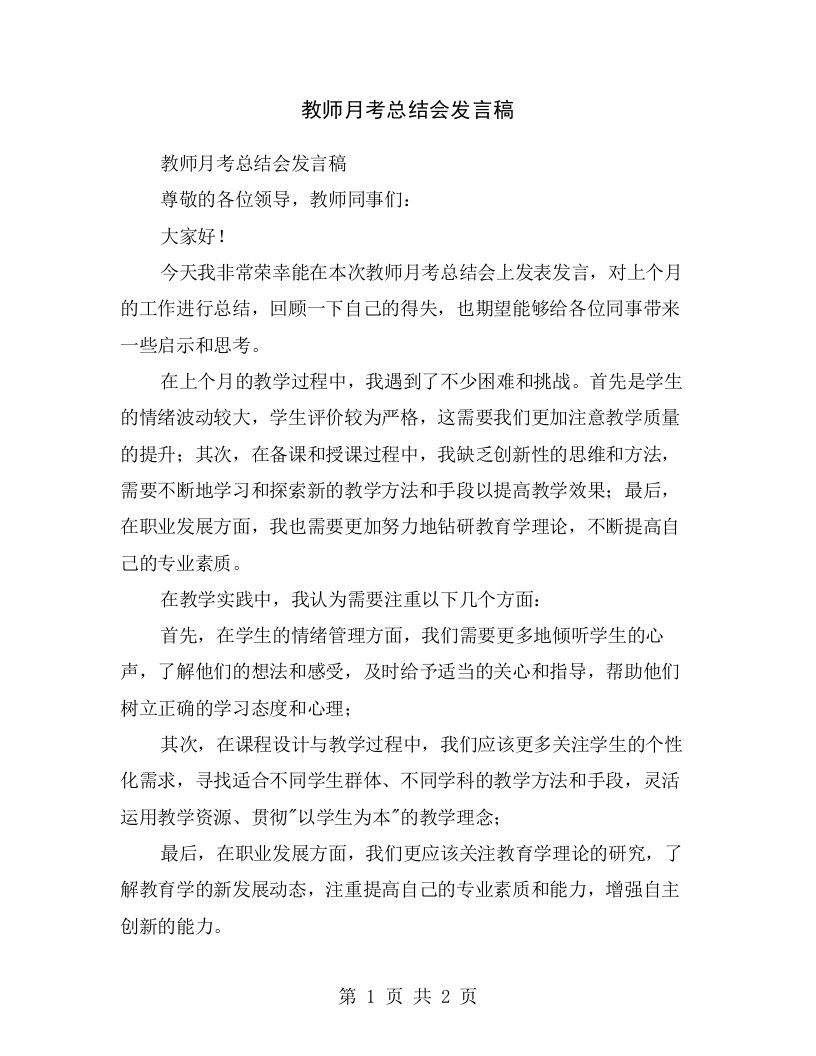 教师月考总结会发言稿