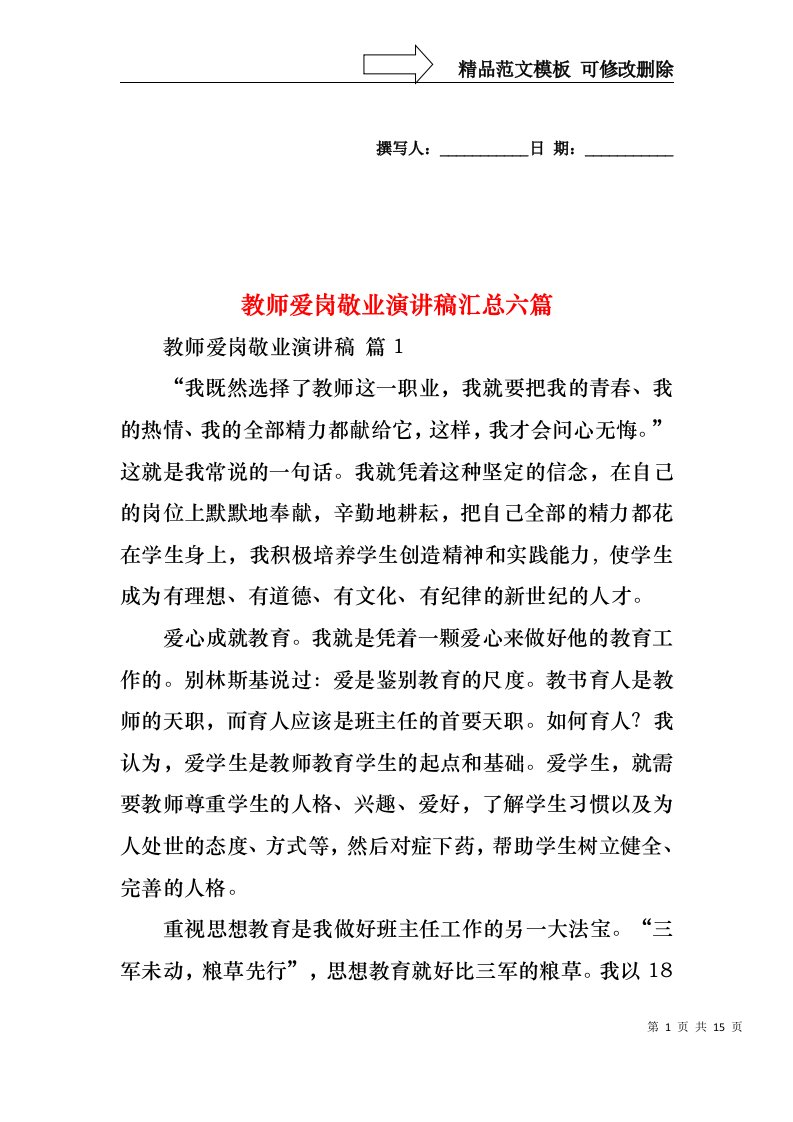 教师爱岗敬业演讲稿汇总六篇2