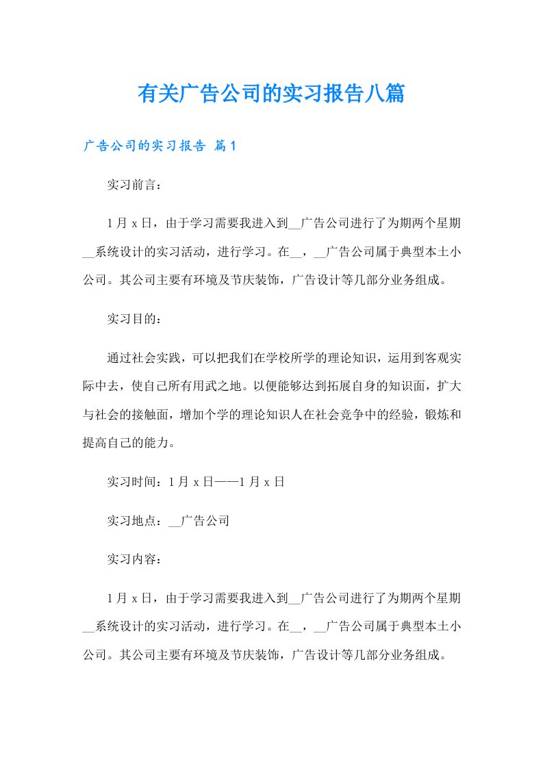 有关广告公司的实习报告八篇