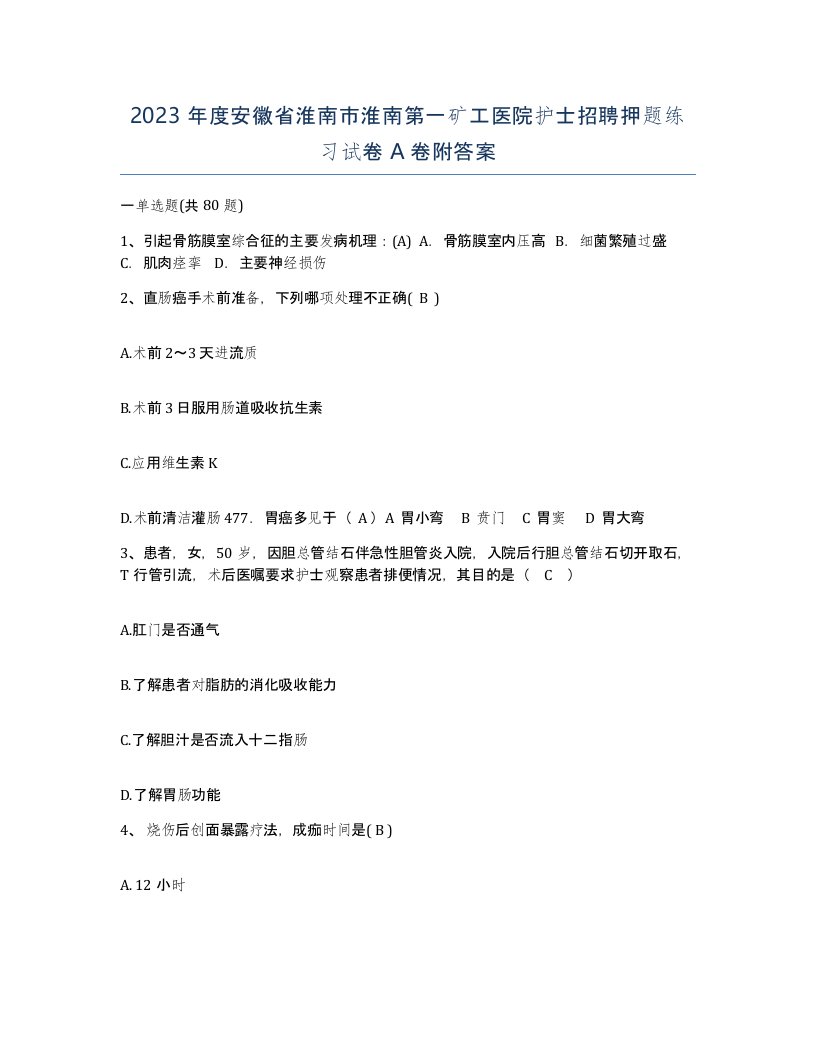 2023年度安徽省淮南市淮南第一矿工医院护士招聘押题练习试卷A卷附答案