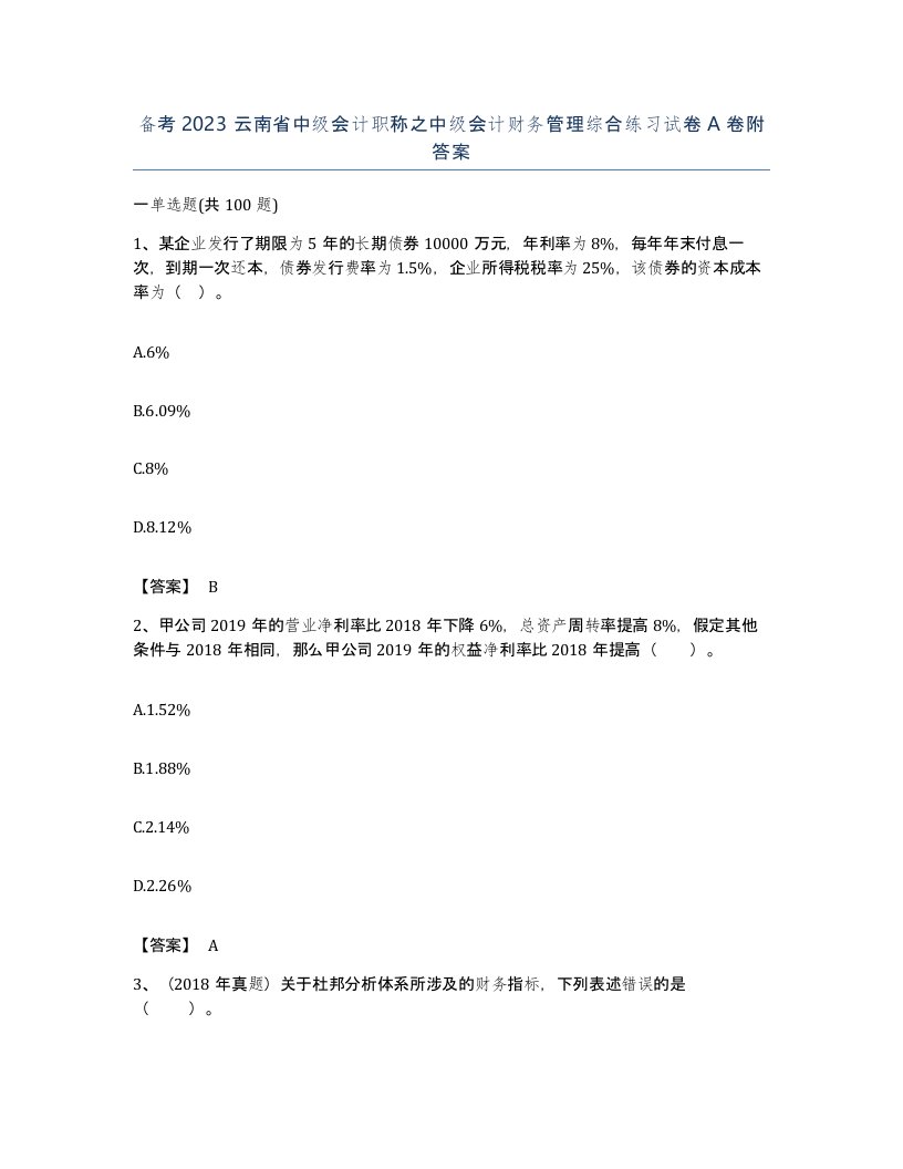 备考2023云南省中级会计职称之中级会计财务管理综合练习试卷A卷附答案