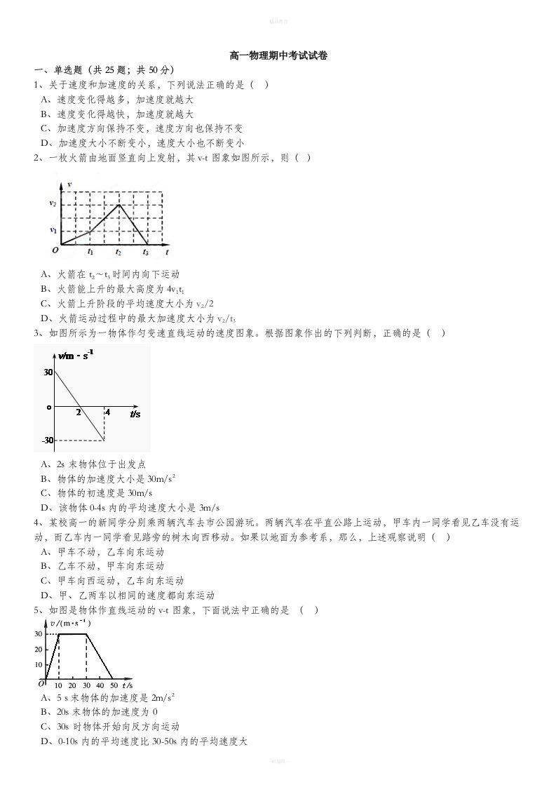 高一物理期中考试试卷精华试卷带答案