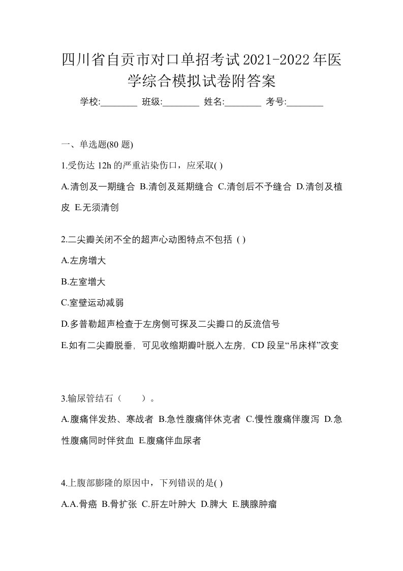 四川省自贡市对口单招考试2021-2022年医学综合模拟试卷附答案