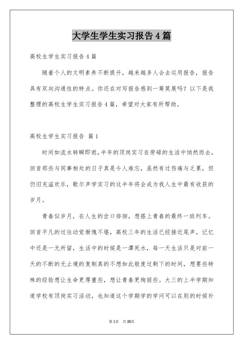 大学生学生实习报告4篇例文0