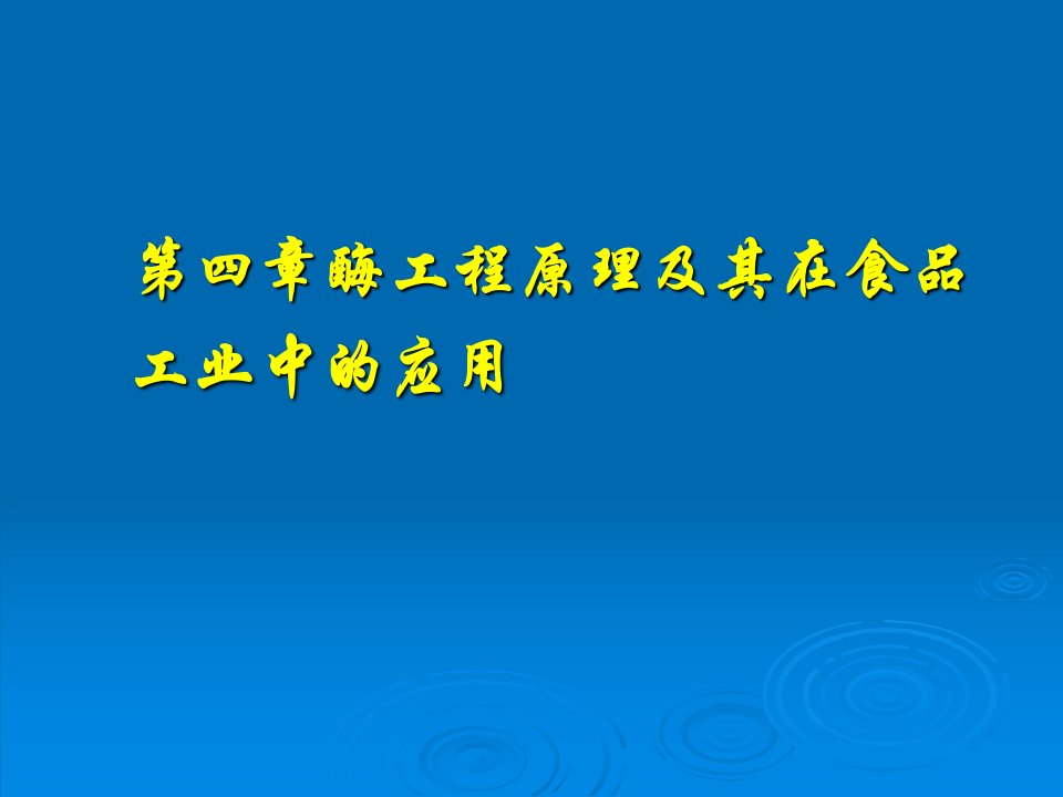 酶工程在食品工业中的应用