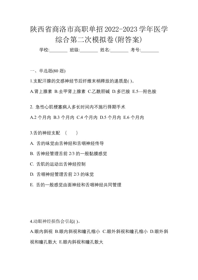 陕西省商洛市高职单招2022-2023学年医学综合第二次模拟卷附答案