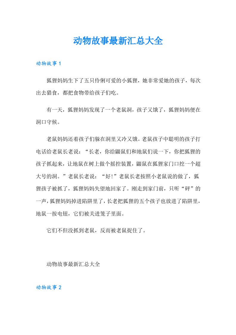 动物故事最新汇总大全