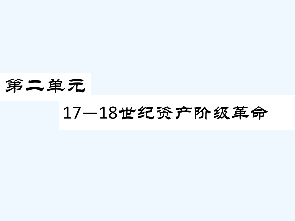 高中历史华师大第四分册课件：《第二单元1718世纪资产阶级革命》