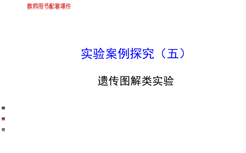 【浙江专用】金榜生物教师用书配套课件实验案例探究(五)