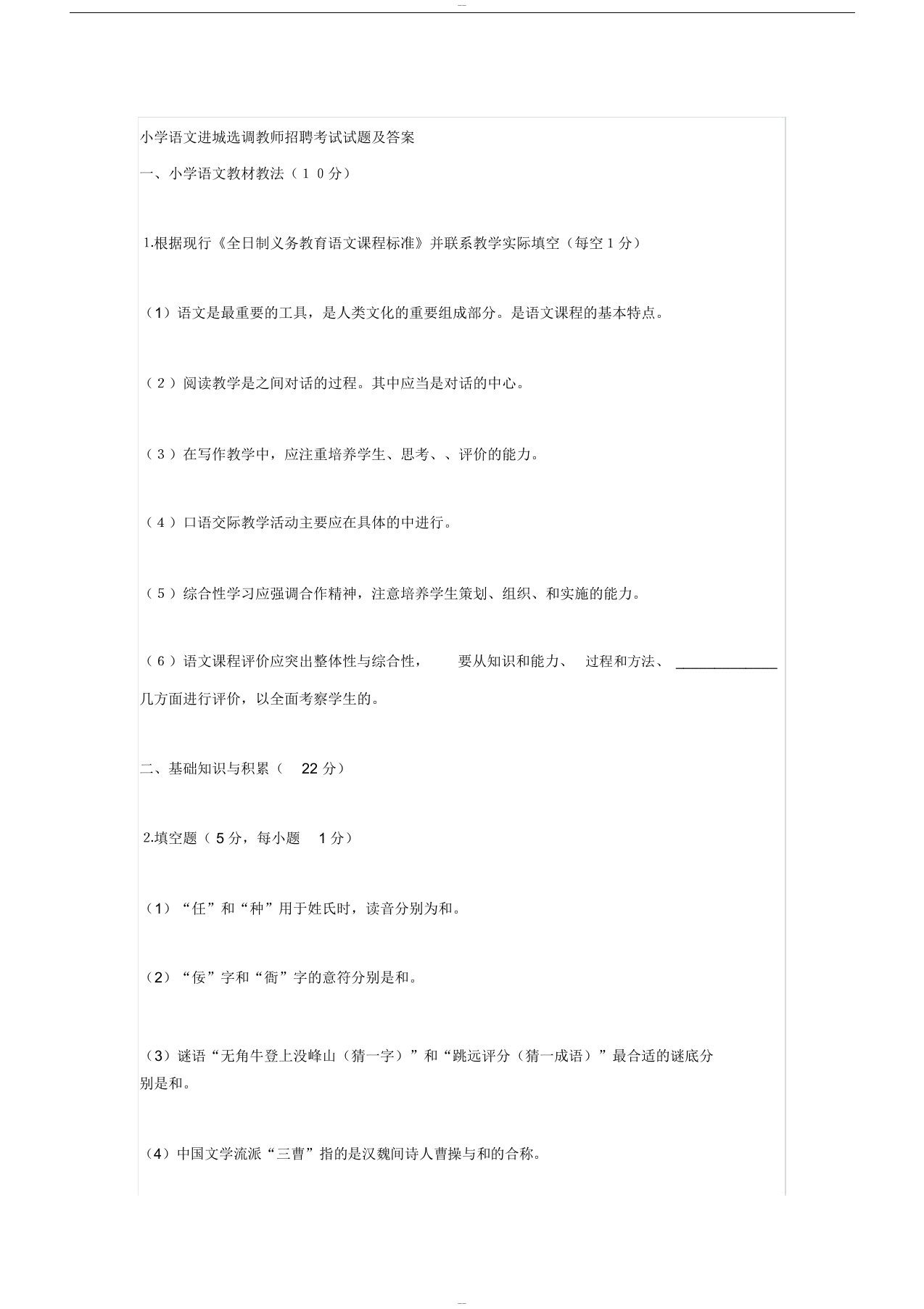 小学语文进城选调教师招聘考试试题与