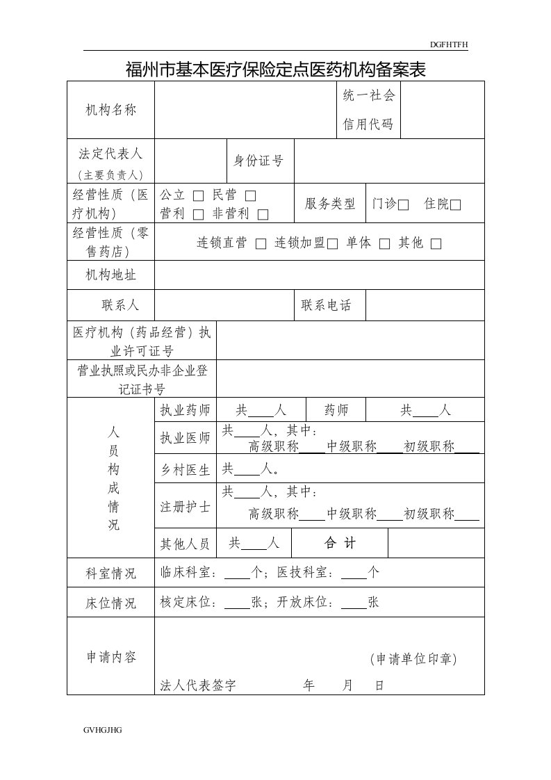 最新福州市基本医疗保险定点医药机构备案表