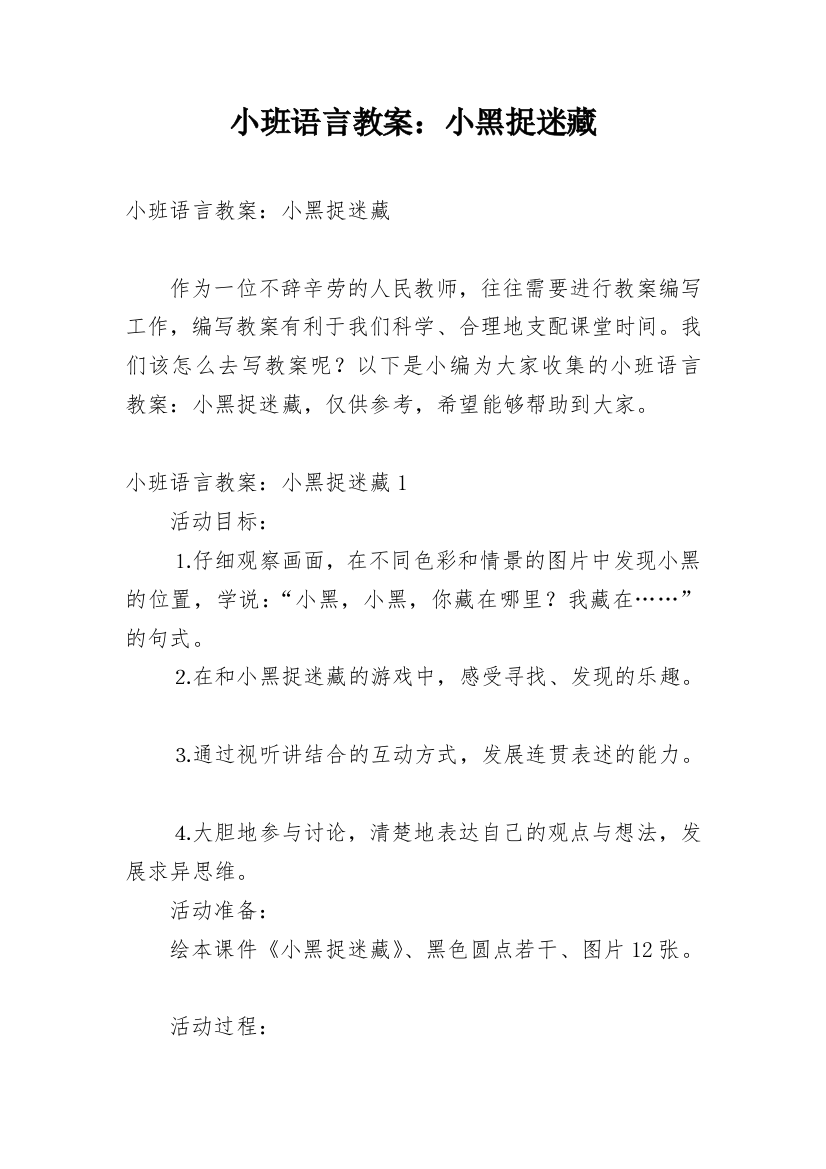 小班语言教案：小黑捉迷藏