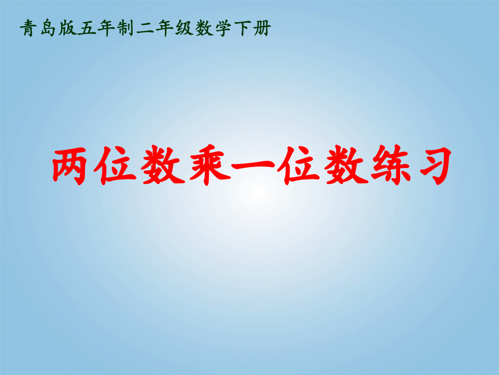 二年级数学下册-两位数乘一位数练习课件-青岛版五年制