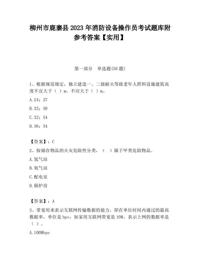 柳州市鹿寨县2023年消防设备操作员考试题库附参考答案【实用】