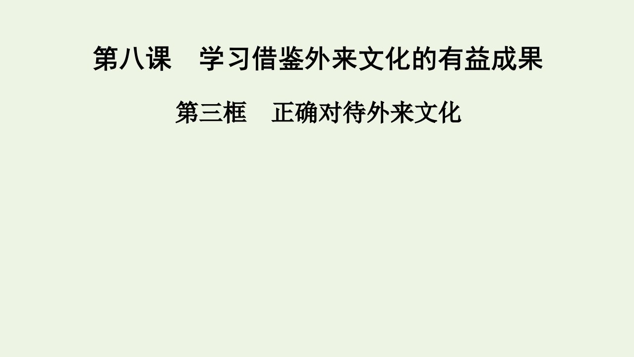 2020_2021学年新教材高中政治第三单元文化传承与文化创新第8课第3框正确对待外来文化课件部编版必修4