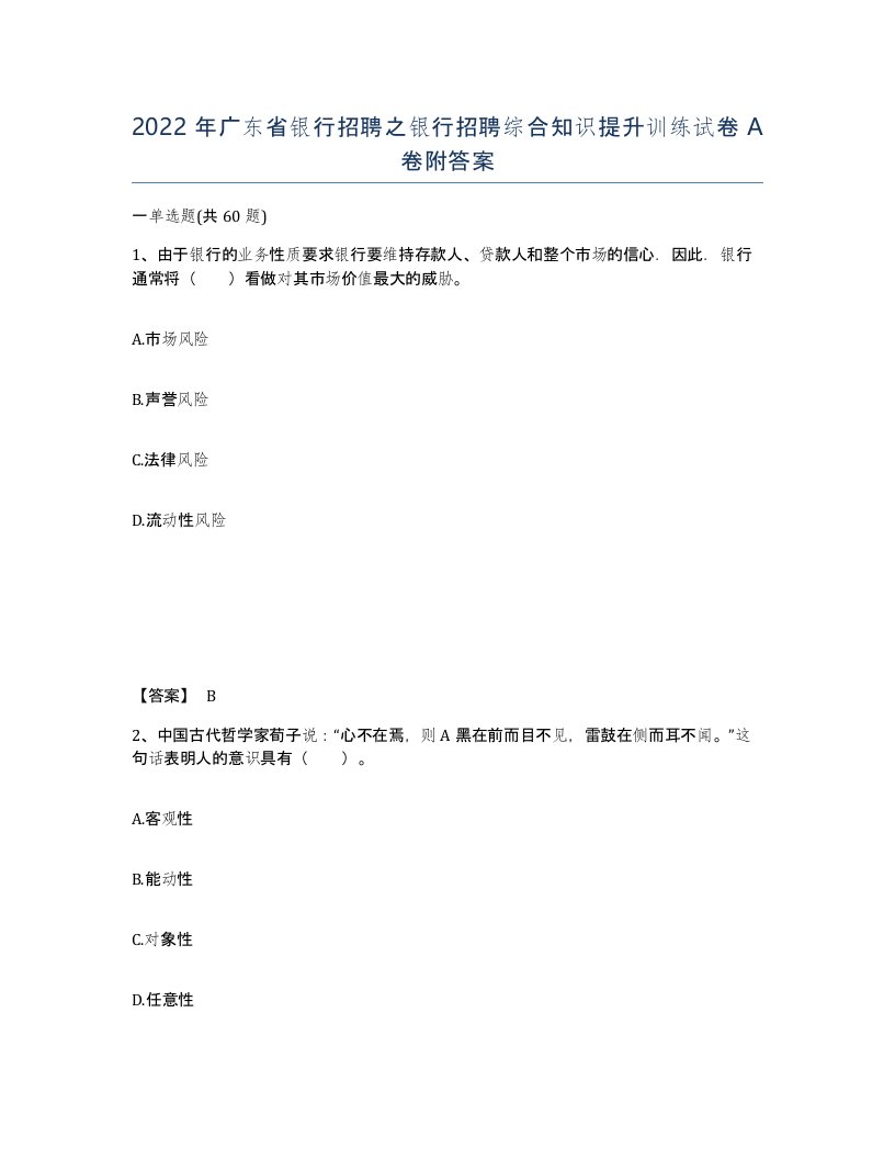 2022年广东省银行招聘之银行招聘综合知识提升训练试卷A卷附答案