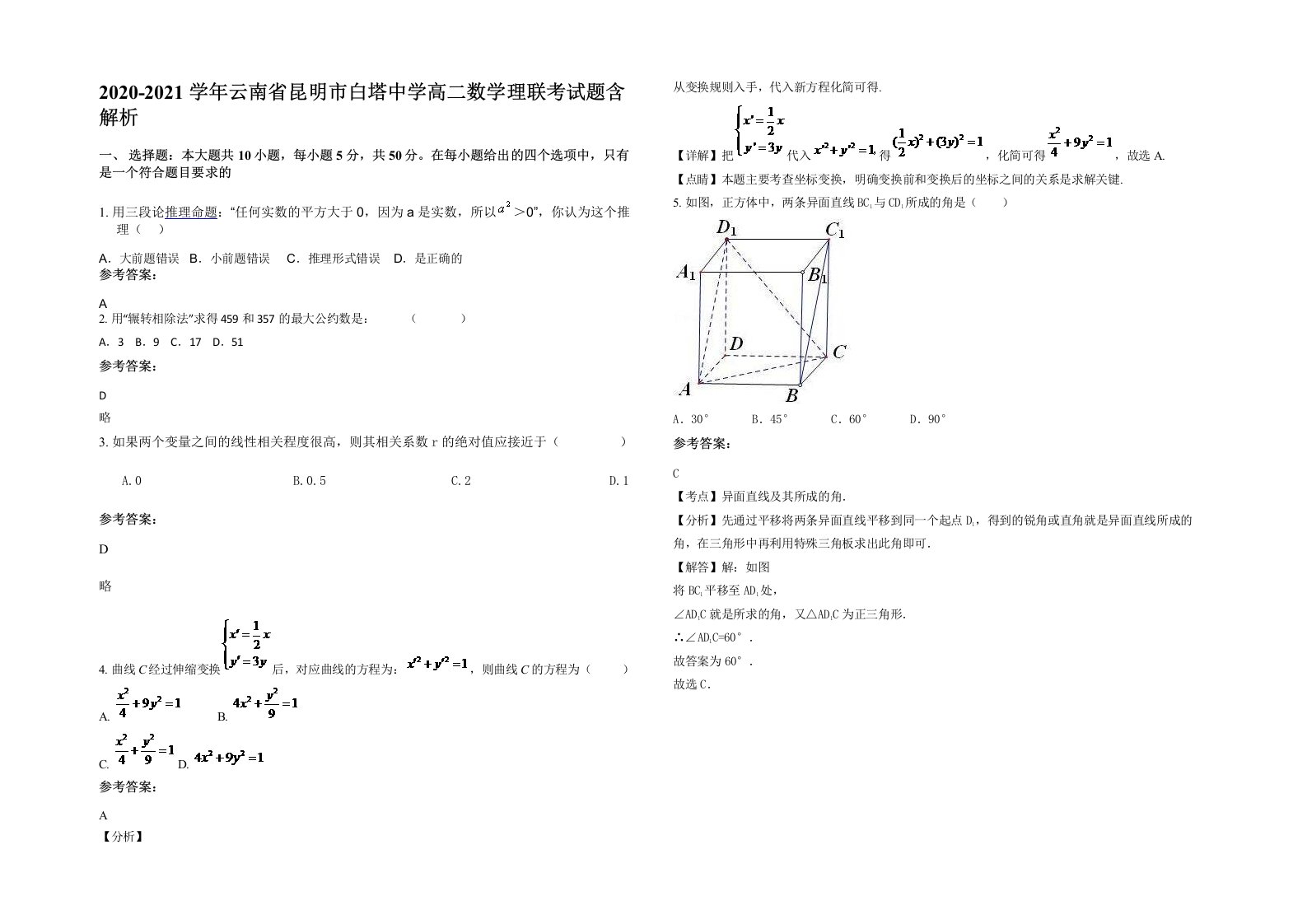 2020-2021学年云南省昆明市白塔中学高二数学理联考试题含解析