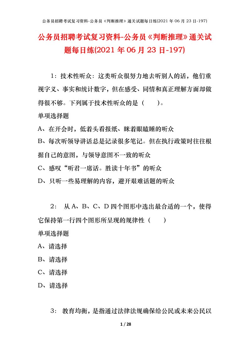 公务员招聘考试复习资料-公务员判断推理通关试题每日练2021年06月23日-197