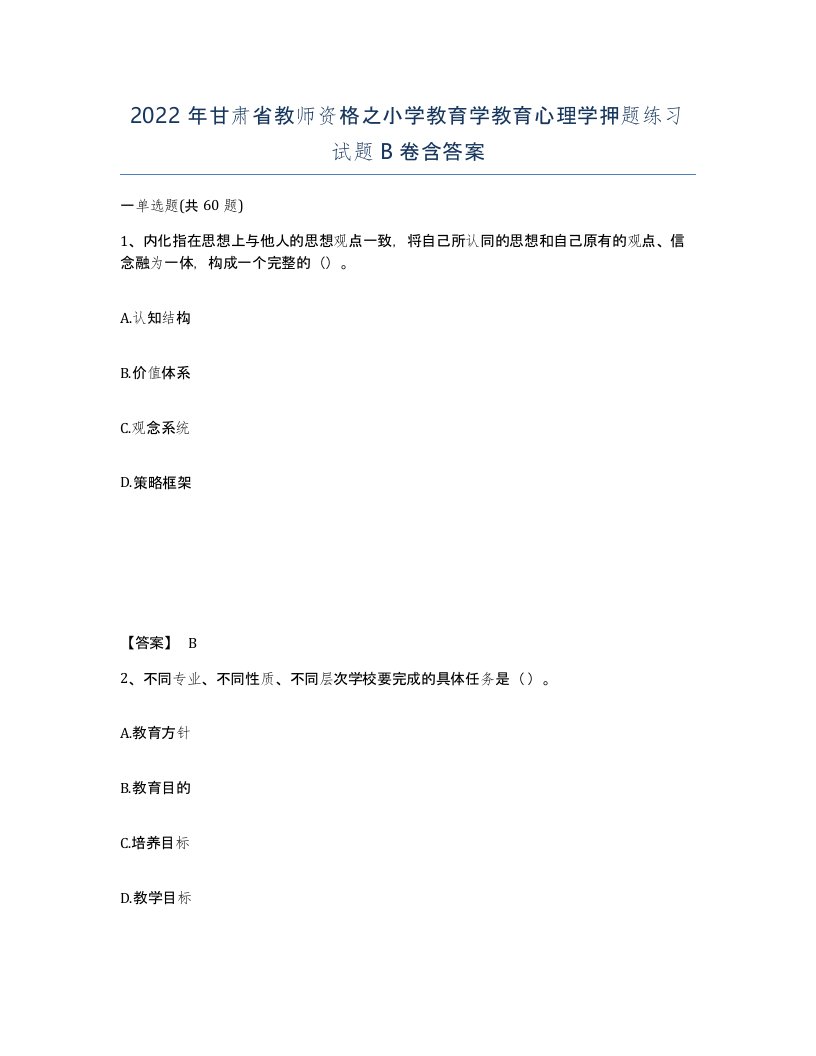 2022年甘肃省教师资格之小学教育学教育心理学押题练习试题B卷含答案