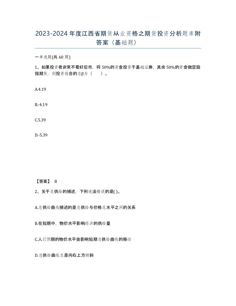 2023-2024年度江西省期货从业资格之期货投资分析题库附答案基础题