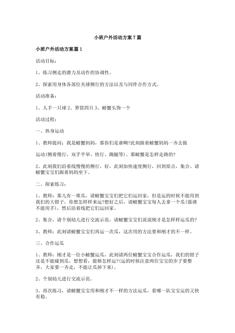 小班户外活动方案7篇