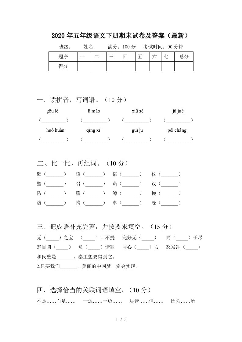 2020年五年级语文下册期末试卷及答案最新