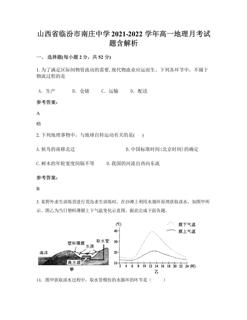 山西省临汾市南庄中学2021-2022学年高一地理月考试题含解析