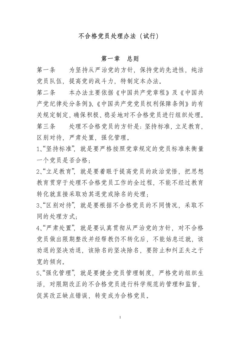 不合格党员处理办法