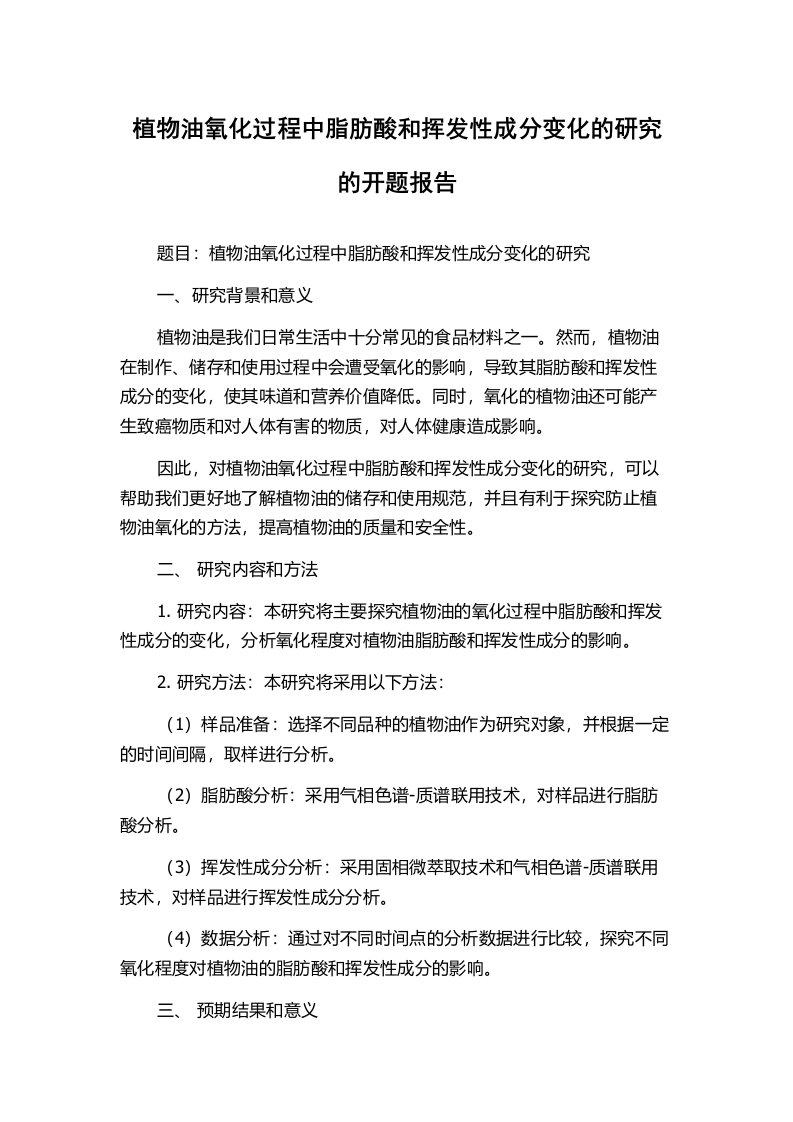 植物油氧化过程中脂肪酸和挥发性成分变化的研究的开题报告