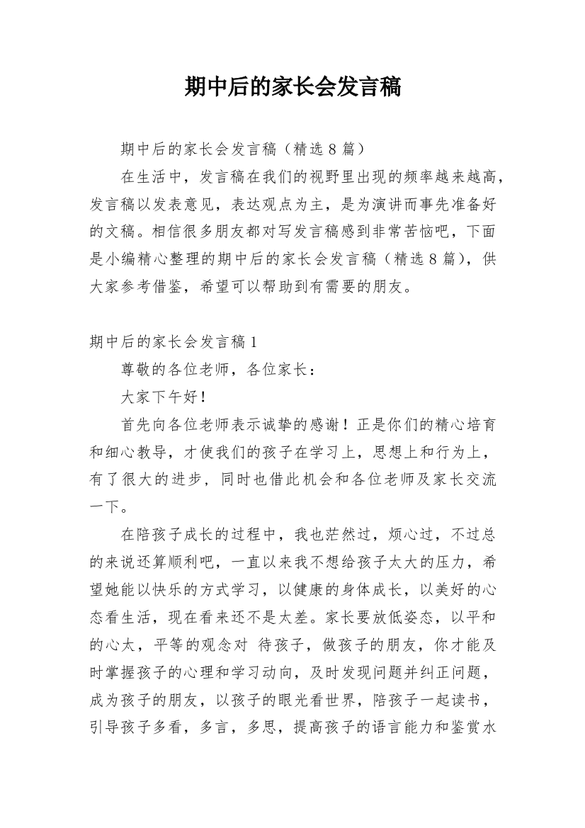 期中后的家长会发言稿