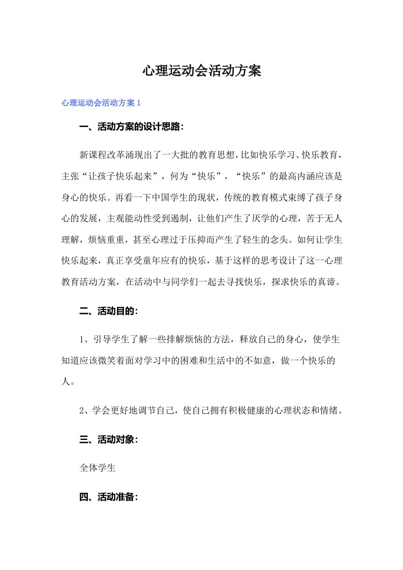 心理运动会活动方案