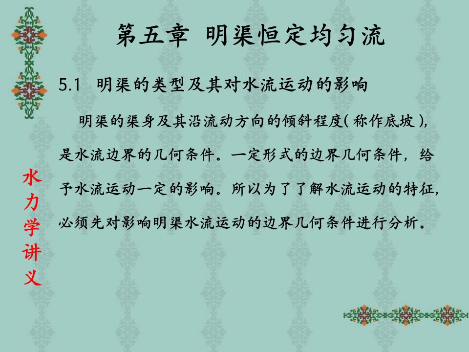 PPT第五章明渠恒定均匀流明渠水流在水利工程中或是在自然界