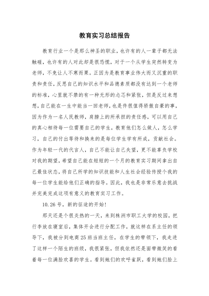 工作总结_101530_教育实习总结报告