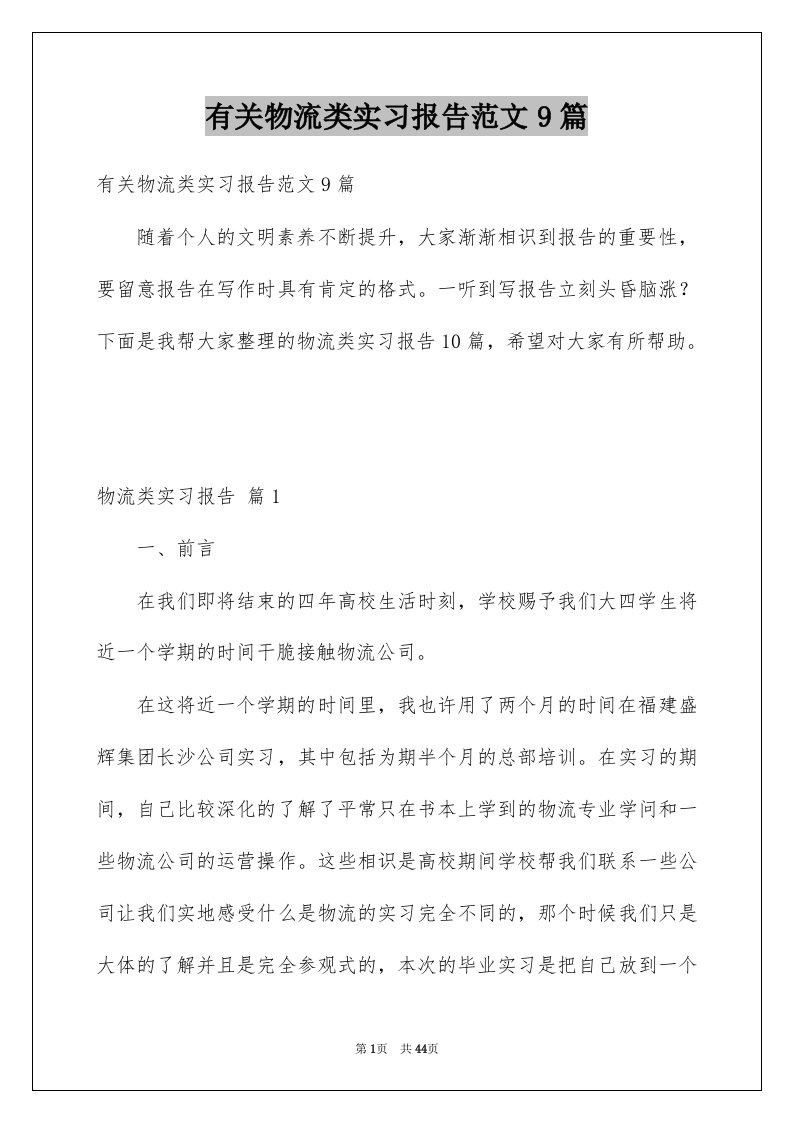 有关物流类实习报告范文9篇例文