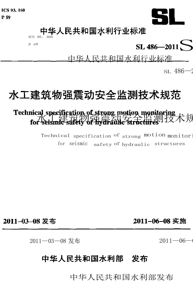 水工建筑物强震动安全监测技术规范