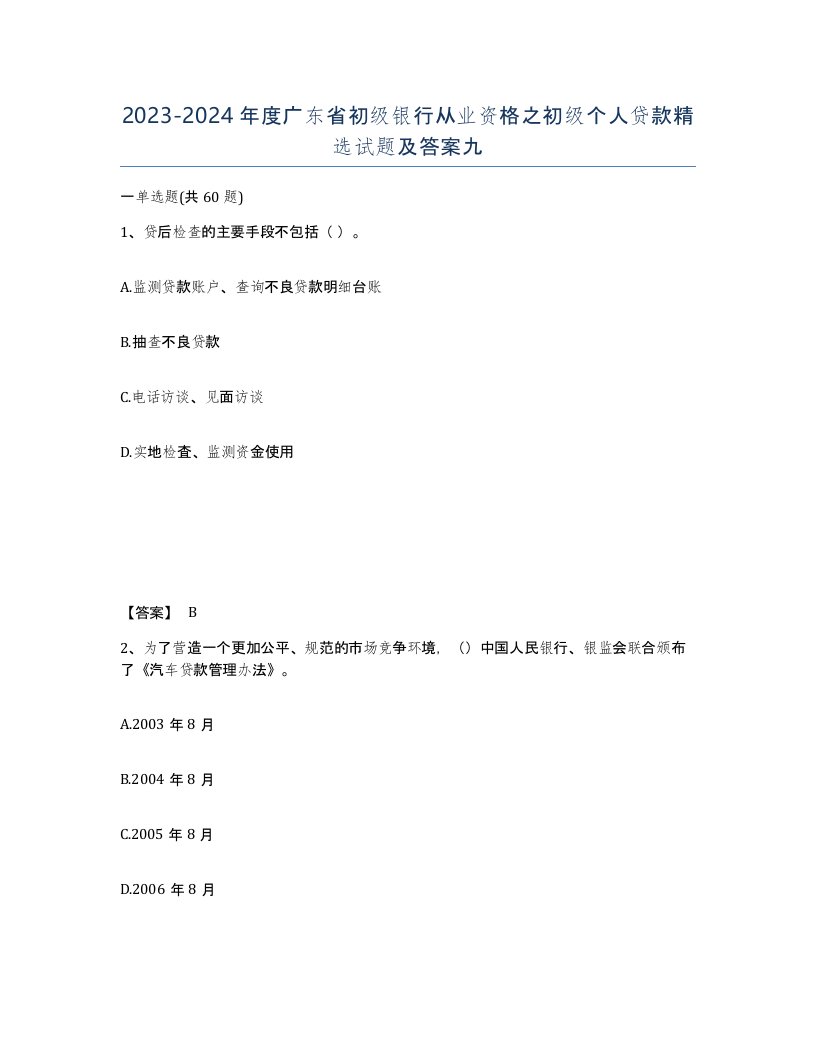 2023-2024年度广东省初级银行从业资格之初级个人贷款试题及答案九