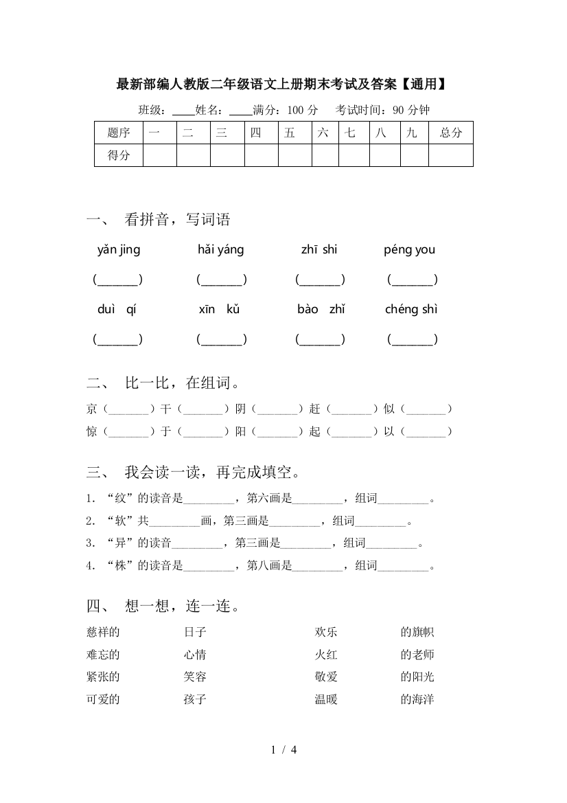 最新部编人教版二年级语文上册期末考试及答案【通用】